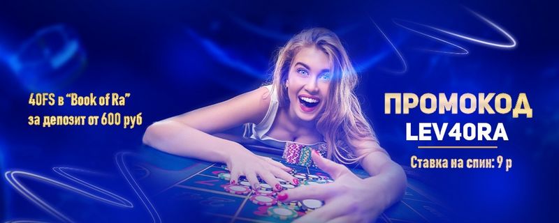 Защита и финансовая стратегия: основы сайта Lev Casino
